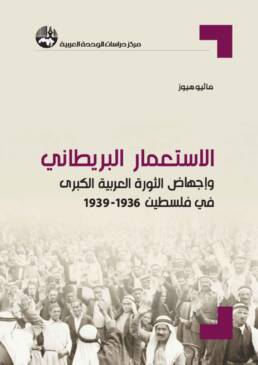 الاستعمار البريطاني وإجهاض الثورة العربية الكبرى في فلسطين 1936- 1939