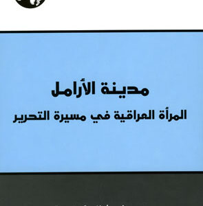 مدينة الأرامل: المرأة العراقية في مسيرة التحرير