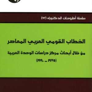 الخطاب القومي العربي المعاصر من خلال أبحاث مركز دراسات الوحدة العربية 1975 - 1990