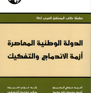 الدولة الوطنية المعاصرة: أزمة الاندماج والتفكيك