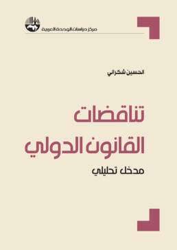 تناقضات القانون الدولي : مدخل تحليلي