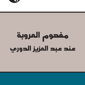 مفهوم العروبة عند عبد العزيز الدوري