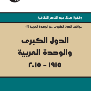 الدول الكبرى والوحدة العربية 1915 - 2015