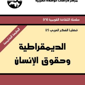الديمقراطية وحقوق الإنسان