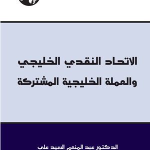 الاتحاد النقدي الخليجي والعملة الخليجية المشتركة