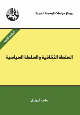 السلطة الثقافية والسلطة السياسية