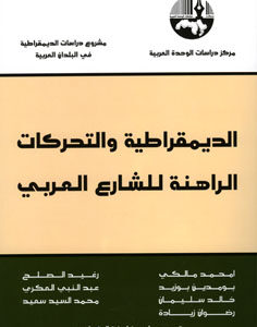 الديمقراطية والتحركات الراهنة للشارع العربي