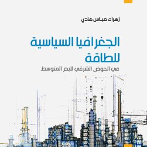 الجغرافيا السياسية للطاقة في الحوض الشرقي للبحر المتوسط