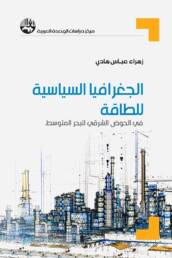 الجغرافيا السياسية للطاقة في الحوض الشرقي للبحر المتوسط