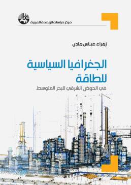 الجغرافيا السياسية للطاقة في الحوض الشرقي للبحر المتوسط