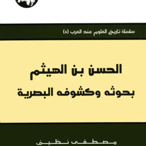 الحسن بن الهيثم: بحوثه وكشوفه البصرية