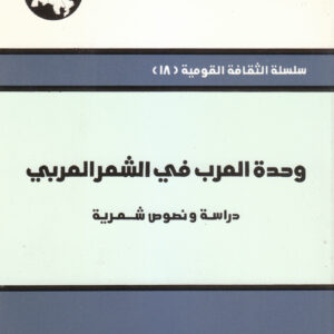 وحدة العرب في الشعر العربي: دراسة ونصوص شعرية