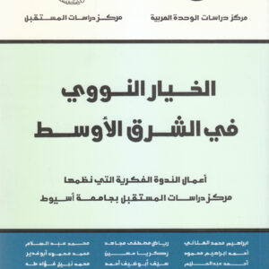 الخيار النووي في الشرق الأوسط