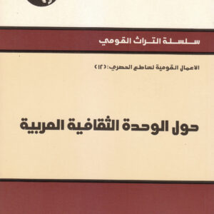 حول الوحدة الثقافية العربية