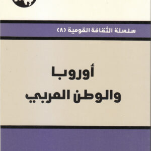 أوروبا والوطن العربي