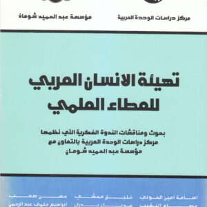 تهيئة الإنسان العربي للعطاء العلمي