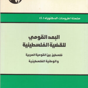 البعد القومي للقضية الفلسطينية: فلسطين بين القومية العربية والوطنية الفلسطينية