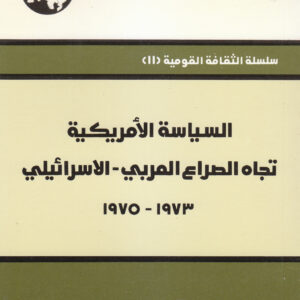 السياسة الأمريكية تجاه الصراع العربي - الإسرائيلي، 1973 - 1975