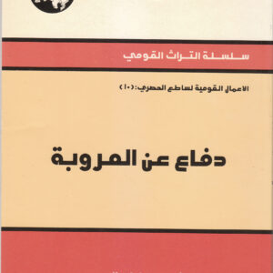 دفاع عن العروبة