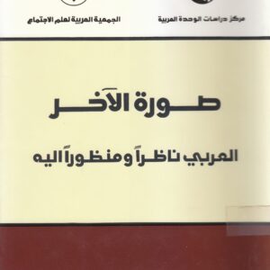 صورة الآخر: العربي ناظراً ومنظوراً إليه