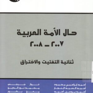 حال الأمة العربية، 2007 - 2008: ثنائية التفتيت والاختراق