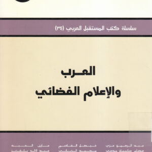 العرب والإعلام الفضائي