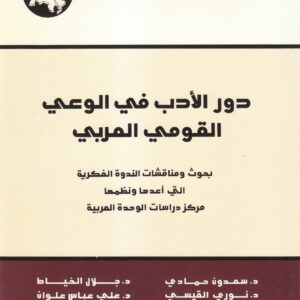 دور الأدب في الوعي القومي العربي