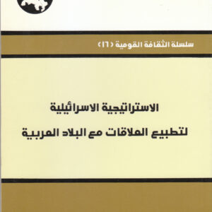 الاستراتيجية الإسرائيلية لتطبيع العلاقات مع البلاد العربية