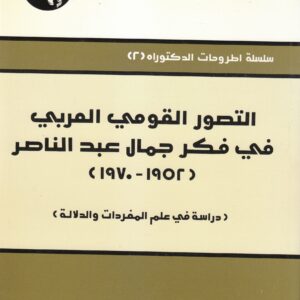 التصور القومي العربي في فكر جمال عبد الناصر، 1952 - 1970: دراسة في علم المفردات والدلالة