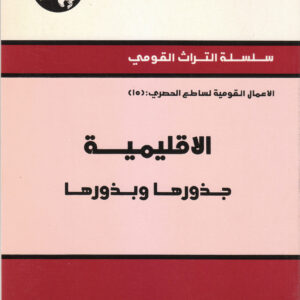 الإقليمية: جذورها وبذورها