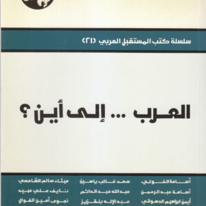 العرب ... إلى أين؟