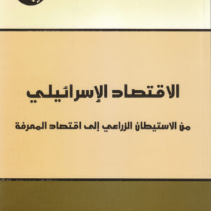 الاقتصاد الإسرائيلي: من الاستيطان الزراعي إلى اقتصاد المعرفة