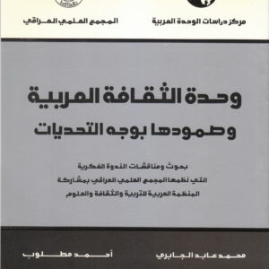 وحدة الثقافة العربية وصمودها بوجه التحديات