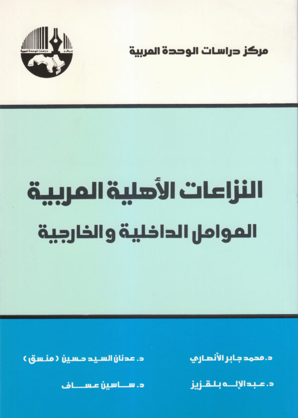 النزاعات الأهلية العربية: العوامل الداخلية والخارجية