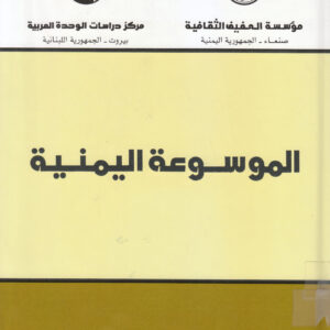 (الموسوعة اليمنية (أربعة مجلدات