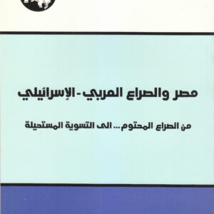 مصر والصراع العربي - الإسرائيلي: من الصراع المحتوم ... إلى التسوية المستحيلة