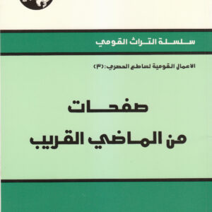 صفحات من الماضي القريب