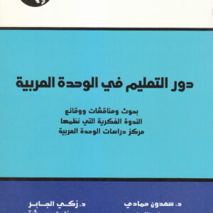 دور التعليم في الوحدة العربية