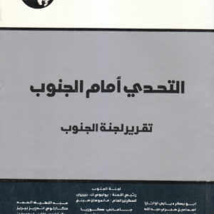التحدي أمام الجنوب: تقرير لجنة الجنوب