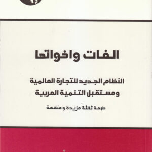 الغات وأخواتها: النظام الجديد للتجارة العالمية ومستقبل التنمية العربية