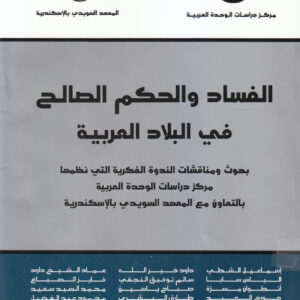 الفساد والحكم الصالح في البلاد العربية