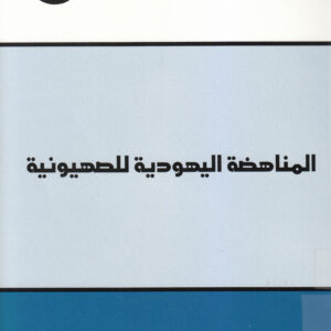 المناهضة اليهودية للصهيونية