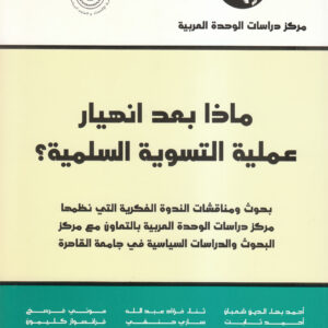 ماذا بعد انهيار عملية التسوية السلمية؟