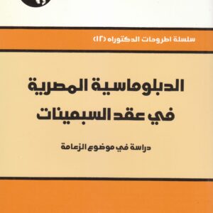 الدبلوماسية المصرية في عقد السبعينات: دراسة في موضوع الزعامة