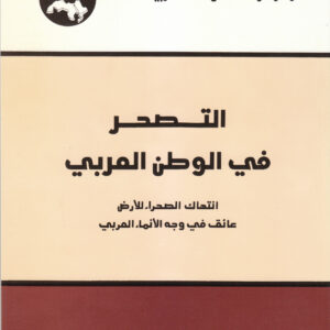 التصحر في الوطن العربي: انتهاك الصحراء للأرض عائق في وجه الإنماء العربي