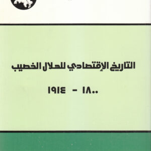 التاريخ الاقتصادي للهلال الخصيب، 1800 - 1914