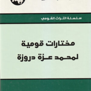 مختارات قومية لمحمد عزة دروزة