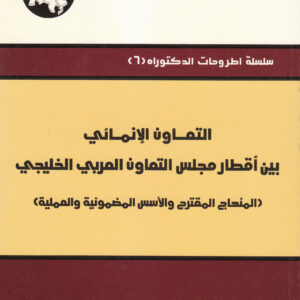 التعاون الإنمائي بين أقطار مجلس التعاون الخليجي: المنهاج المقترح والأسس المضمونية والعملية
