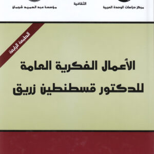 الأعمال الفكرية العامة للدكتور قسطنطين زريق / المجلد الأول