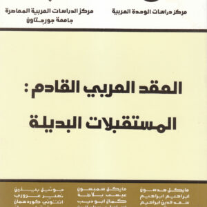 العقد العربي القادم: المستقبلات البديلة